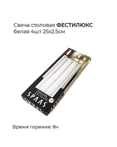 Свеча столовая Фестилюкс белая 1 Spaas