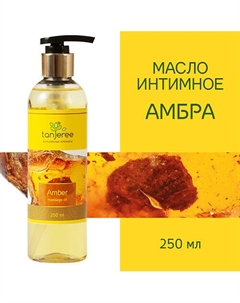 Масло массажное, интимное, возбуждающее, для тела, для эротического массажа Амбра 250 Tanjeree