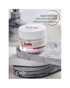 Ночная омолаживающая маска для лица с ламинарией Expert care 50 I.c.lab
