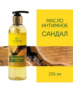 Масло массажное, интимное, возбуждающее, для тела, для эротического массажа Сандал 250 Tanjeree