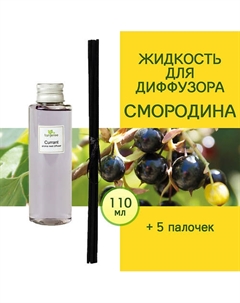 Наполнитель для диффузора рефил аромамасло для дома жидкость для аромадиффузора Смородина 110 Tanjeree