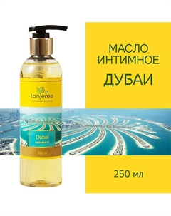 Масло массажное интимное, возбуждающее, для тела, для эротического массажа Дубаи 250 Tanjeree