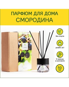 Аромадиффузор стойкий аромат-парфюм для дома с палочками диффузор ароматический Смородина 50 Tanjeree