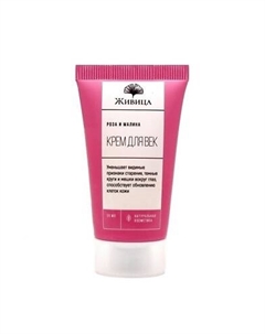 Крем для век против морщин и отечности Роза-Малина 20 Мануфактура натуральной косметики и мыла живица