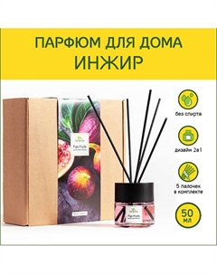 Аромадиффузор стойкий аромат-парфюм для дома с палочками диффузор ароматический Инжир 50 Tanjeree
