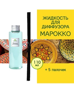 Наполнитель для диффузора рефил аромамасло для дома жидкость для аромадиффузора Марокко 110 Tanjeree
