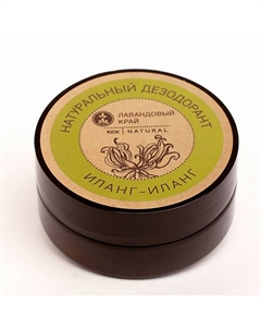 Натуральный дезодорант Иланг-иланг 50 Лавандовый край