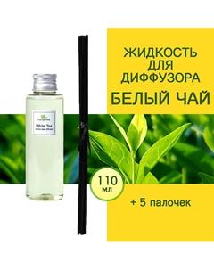 Наполнитель для диффузора рефил аромамасло для дома жидкость для аромадиффузора Белый Чай 110 Tanjeree