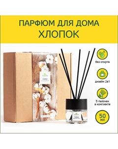 Аромадиффузор стойкий аромат парфюм для дома с палочками диффузор ароматический Хлопок 50 Tanjeree