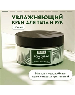 Увлажняющий крем для тела и рук 300 Semily