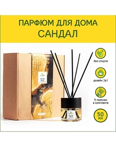 Аромадиффузор стойкий аромат парфюм для дома с палочками диффузор ароматический Сандал 50 Tanjeree