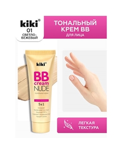 Тональный крем BB для лица NUDE Kiki