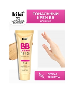 Тональный крем BB для лица NUDE Kiki
