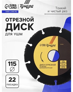 Диск отрезной для УШМ ПРОФИ, универсальный, тонкий и чистый рез, 115×22 мм Tundra