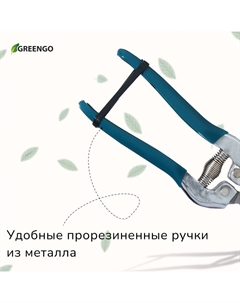 Ножницы садовые, 7" (18 см), с металлическими ручками, обрезиненная ручка Greengo