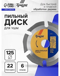 Диск пильный для УШМ, для быстрой и плавной обработки дерева, 125×22 мм, 6 зубов Tundra