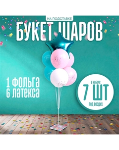 Воздушные шары, букет «Волшебного дня рождения», набор 7 шт., на подставке Страна карнавалия