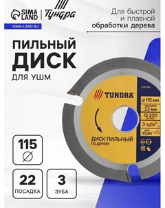 Диск пильный для УШМ, для быстрой и плавной обработки дерева, 115×22 мм, 3 зуба Tundra