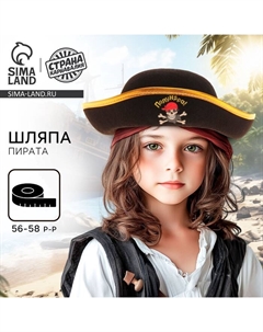 Шляпа пирата «Полундра», детская, р-р 56 Страна карнавалия