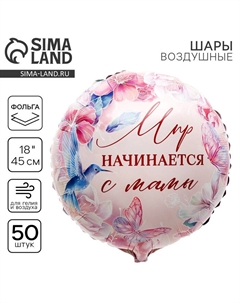 Воздушные шары фольгированные 18" «Мир начинается с мамы», круг, 50 шт. Leti