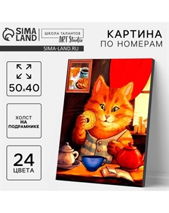 Картина по номерам на холсте с подрамником «Кот за завтраком», 40×50 см Школа талантов