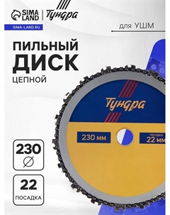 Диск пильный цепной для УШМ, 230×22 мм Tundra