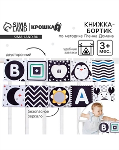 Мягкая книжка-бортик на кроватку по методике Г. Домана «Малыши», с шуршалкой Крошка я