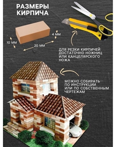 Конструктор из кирпичиков «Домик» 400 элементов Архитектурное моделирование