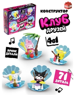 Конструктор блочный «Клуб Друзей», 4 в 1, 71 деталь Unicon