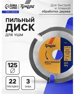 Диск пильный для УШМ, для быстрой и плавной обработки дерева, 125×22 мм, 3 зуба Tundra