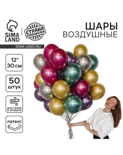 Набор воздушных шаров «Яркий», латекс, хром, 50 шт. Страна карнавалия
