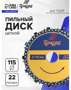 Диск пильный цепной для УШМ, 115×22 мм Tundra