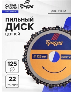 Диск пильный цепной для УШМ, 125×22 мм Tundra