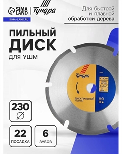 Диск пильный для УШМ, для быстрой и плавной обработки дерева, 230×22 мм, 6 зубов Tundra