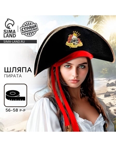 Шляпа пиратская «Королева семи морей», взрослая, р-р 56-58 Страна карнавалия