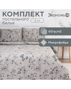 Постельное бельё 2 сп Spring garden, 173х215см, 175х214см, 50х70см-2шт, микрофибра, 60г/м2 Экономь и я