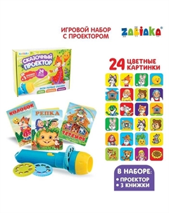 Игровой набор с проектором «Русская народная сказка», 3 сказки, световой эффект Zabiaka