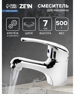 Смеситель для раковины ZEIN Z50152, однорычажный, картридж 35 мм, с подводкой, хром