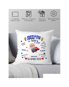 Декоративная подушка Дедушка ты лучше всех 40x40ded18 Print style