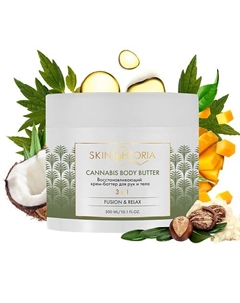 Восстанавливающий крем-баттер для рук и тела Cannabis Body Butter 300 Skinphoria