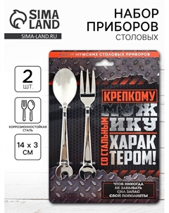 Набор столовых приборов «Крепкому мужику», ложка и вилка Дорого внимание