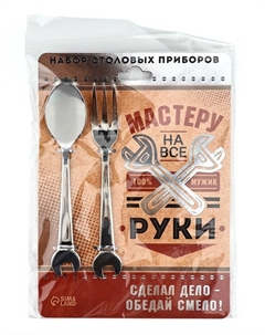 Столовые приборы «Мастеру на все руки»: ложка и вилка Дорого внимание