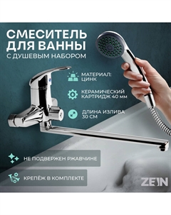 Смеситель для ванны ZEIN ZC2047, излив 30 см, картридж 40 мм, с душевым набором, хром Zein