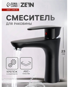 Смеситель для раковины ZEIN Z3661, однорычажный, высота излива 12 см, ABS-пластик, черный Zein