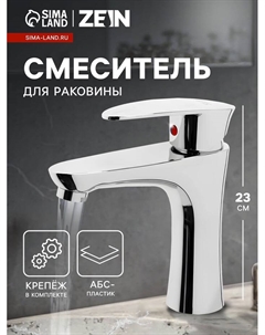 Смеситель для раковины ZEIN Z3662, однорычажный, высота излива 12 см, ABS-пластик, хром Zein