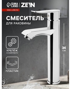 Смеситель для раковины ZEIN Z3722, однорычажный, длина излива 12 см, высокий, пластик, хром Zein