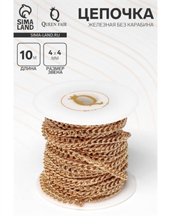 Цепочка железная без карабина на бобине, 0.4×0.4×0.11 см, L=10 м, цвет золото Qf