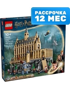 Конструктор Lego Harry Potter Замок Хогвартс: Большой зал 76435