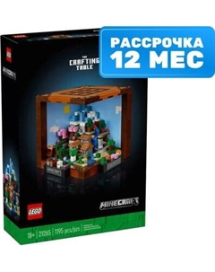 Конструктор Lego Minecraft Верстак 21265