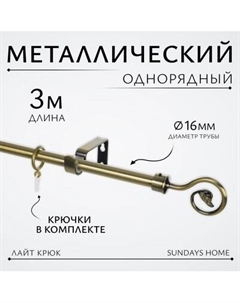 Карниз для штор Sundays Home Лайт Крюк 16мм однорядный Sundays home